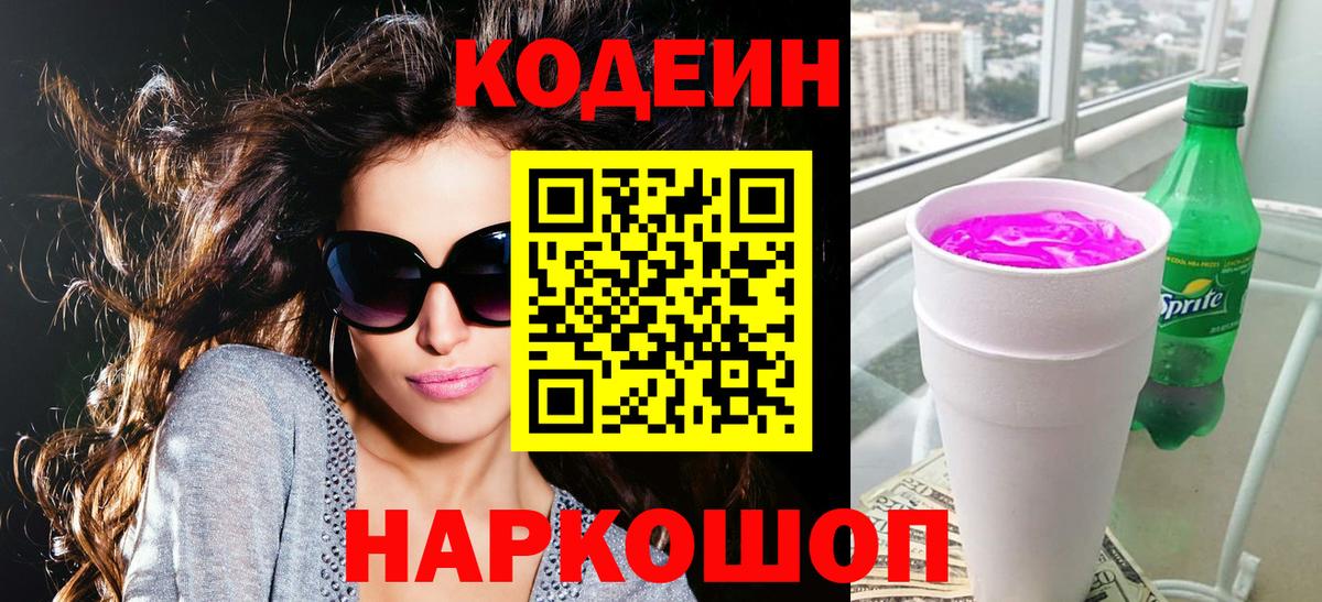 Кодеиновый сироп Lean Purple Drank  Вход с VPN  Протвино  Кодеин напиток Lean (лин) 